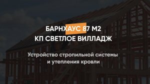 Устройство стропильной системы и утепления кровли, барнхаус 87 м2 в КП Светлое Виладж 22.07.2023