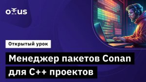 Менеджер пакетов Conan для C++ проектов // Демо-занятие курса «C++ Developer. Professional»