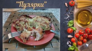 Пулярки