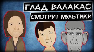 Глад Валакас смотрит мультики @Velaskes и другие видосы.mp4
