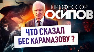 ПРОФЕССОР ОСИПОВ: ЧТО СКАЗАЛ БЕС КАРАМАЗОВУ?