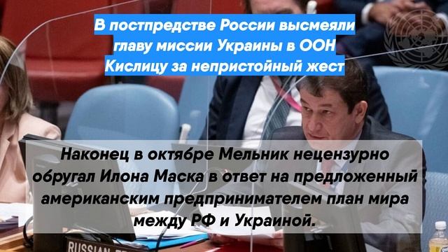 В постпредстве России высмеяли главу миссии Украины в ООН Кислицу за непристойный жест