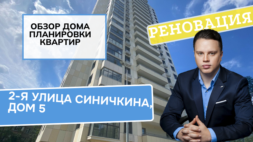 2-я улица Синичкина, дом 5: обзор дома и планировки, реновация района Лефортово. Лето 2024