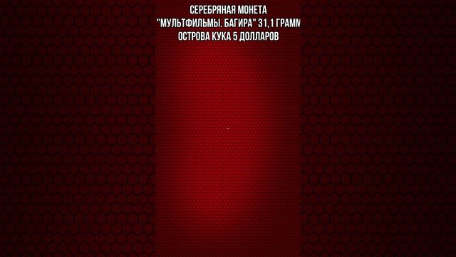 Серебряная монета Мультфильмы. Багира 31,1 грамм Острова Кука 5 долларов смотреть онлайн