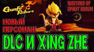 DLC на Gunfire Reborn / Обезьяна Xing Zhe - новый персонаж / Visitors of Spirit Realm прохождение