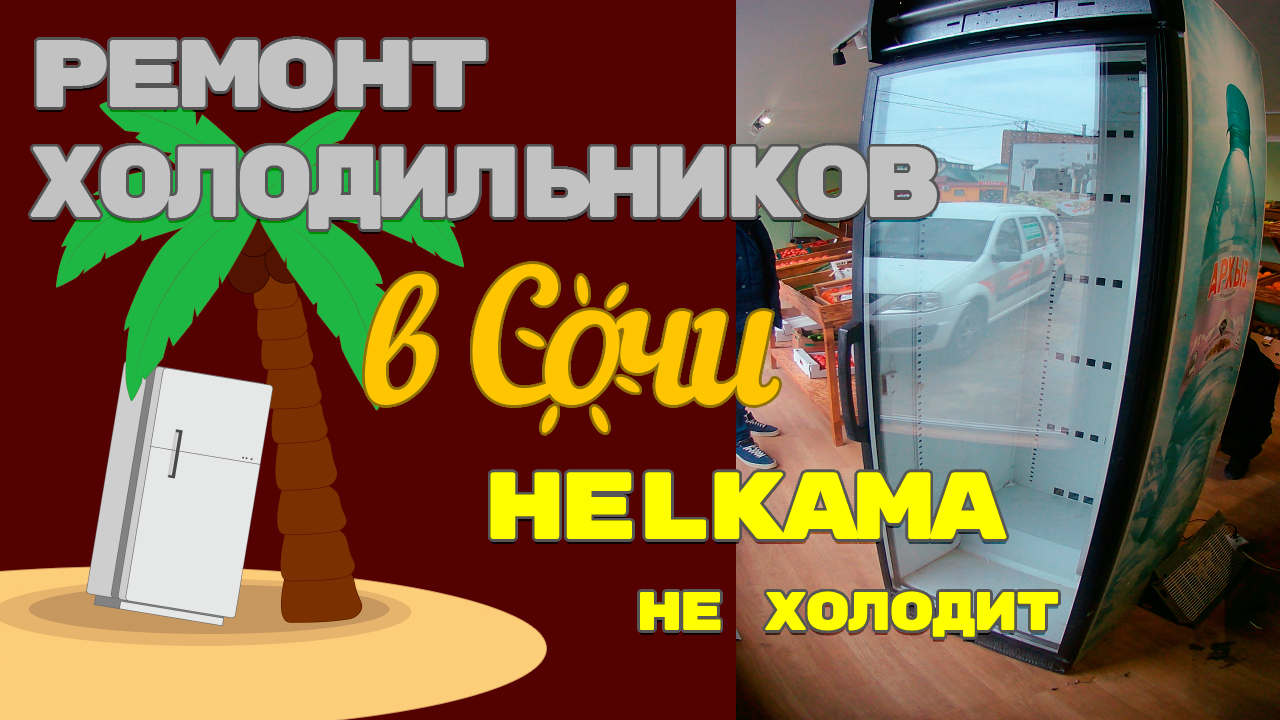 Ремонт холодильной витрины Helkama.