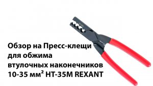 Пресс клещи для обжима втулочных наконечников 10 35 мм² HT 35M REXANT
