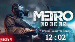 Прохождение Metro Exodus - часть 4