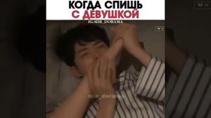 Когда спишь с девушкой.Дорама:"Потому что это мой первый раз"