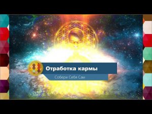 Очень эффективный метод отработки кармы + практика! (Алексей Соколик)