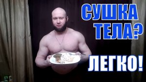 Сушка Тела ! Пора Избавиться От Жира ! Сожги его Правильно - Юрий Спасокукоцкий