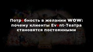 Потребность в желании WOW или почему клиенты Event-Театра становятся постоянными