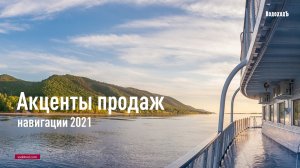 Акценты продаж 2021