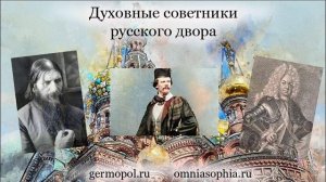 Духовные советники руского двора