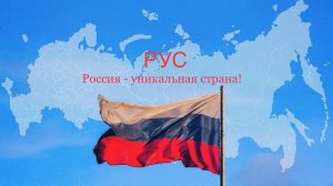 Россия - уникальная страна