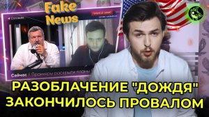 ПОПЫТКА "ДОЖДЯ" РАЗОБЛАЧИТЬ СОЛОВЬЕВА ЗАКОНЧИЛАСЬ ПРОВАЛОМ | вДно - @Fake_News