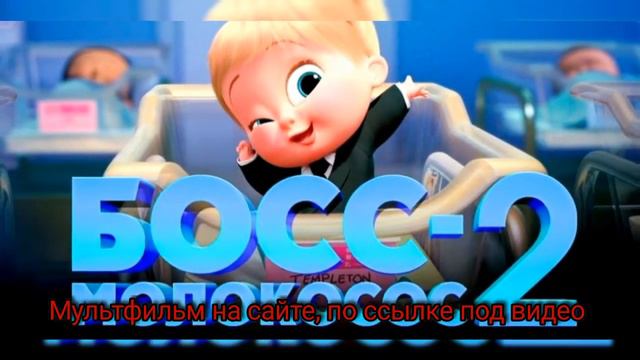 Босс молокосос 2 смотреть онлайн