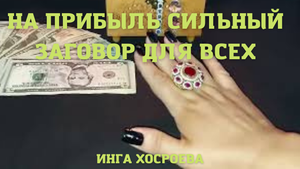 НА ПРИБЫЛЬ. СИЛЬНЫЙ ЗАГОВОР. ДЛЯ ВСЕХ.ВЕДЬМИНА ИЗБА ▶️ ИНГА ХОСРОЕВА.mp4