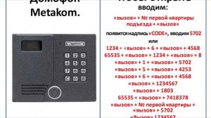 Коды для домофонов, взлом домофона, как открыть домофон без ключа