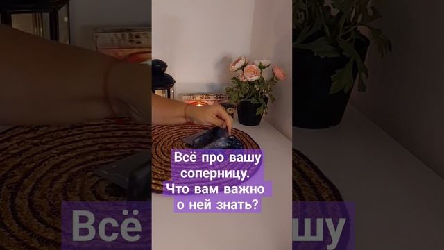 ?Всё про вашу соперницу. Что вам важно о ней знать?? соперница измена мужа отношения #тароотношения