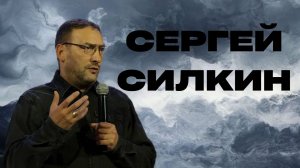 "Сергей Силкин / "Как наполниться Духом Святым? / Прямой эфир"