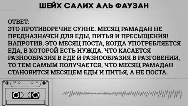 Расточительство в еде и питье в Рамадан | шейх аль-Фаузан смотреть онлайн