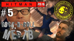 HITman 1,летсПЛЕЙ►#05,Клуб 27,Тайланд,2016 прохождение с приколами.