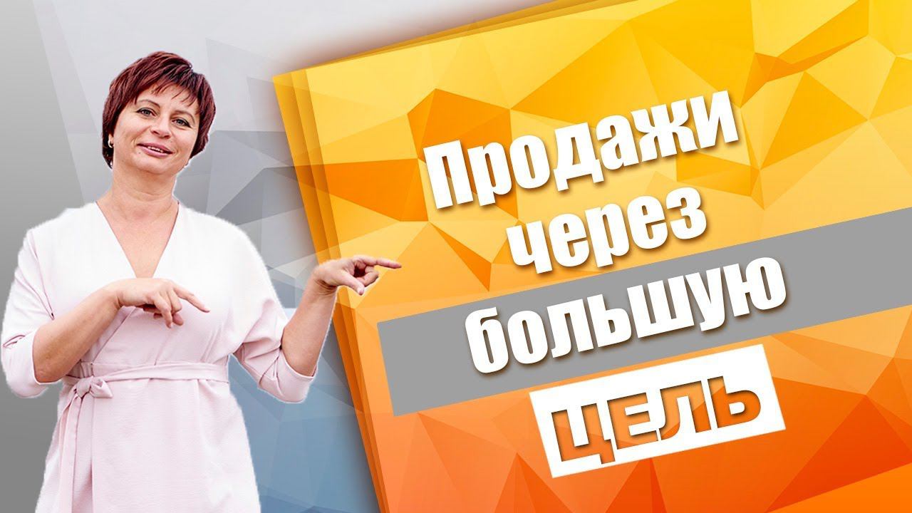 Как продавать курсы обучения через  Большую Цель. Как заинтересовать клиента в продажах