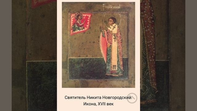 жизнеописание Святителя Никиты, епископа Новгородского