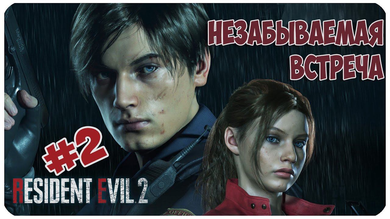 RESIDENT EVIL 2 REMAKE ▶ НЕЗАБЫВАЕМАЯ ВСТРЕЧА ▶ ЧАСТЬ 2