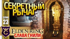 КАТАКОМБЫ С СЕКРЕТНЫМ РЫЧАГОМ! Elden Ring Слава Гнили #23