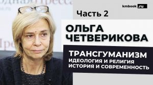 Ольга Четверикова. Кто четко и последовательно пытается сделать из человека цифровую платформу /Ч2