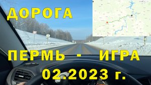 Едем в Удмуртию #2 Дорога от Пермь до Игра (Пермский край - Республика Удмуртия).
