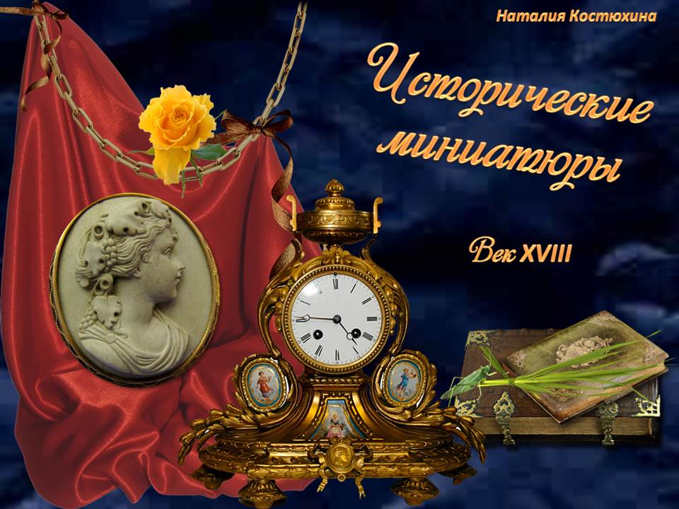 Исторические миниатюры. Век XVIII