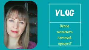 Вязальные новости! Продвигаю процессы.