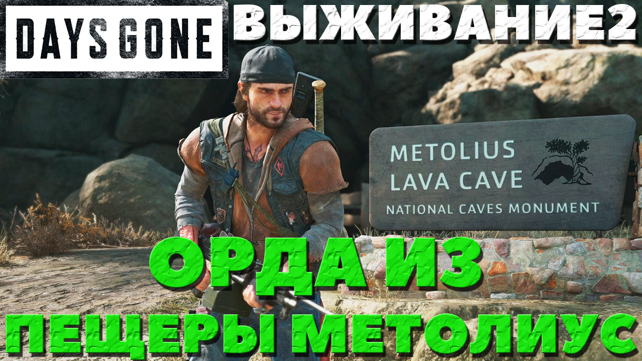 Days Gone(Жизнь После) - ?Орда из Пещеры Метолиуса(Metolius Lava Cave Horde) Сложность Выживание 2!