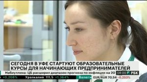 Сегодня в Уфе стартуют образовательные курсы для начинающих предпринимателей