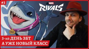 Marvel Rivals Новый класс: Jeff the land shark Стрим 3