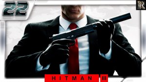 HITMAN 3 - 22 Часть.(Неприкасаемый / Карпаты / Румыния)