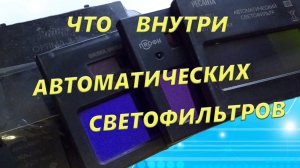 Автоматический светофильтр - что внутри