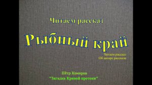Читаем рассказ "Рыбный край". Автор рассказа Пётр Комаров