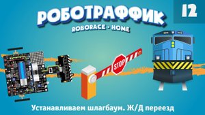 Устанавливаем шлагбаум. Ж/Д переезд. Учим машинку реагировать на шлагбаум. «Роботраффик» домашня.