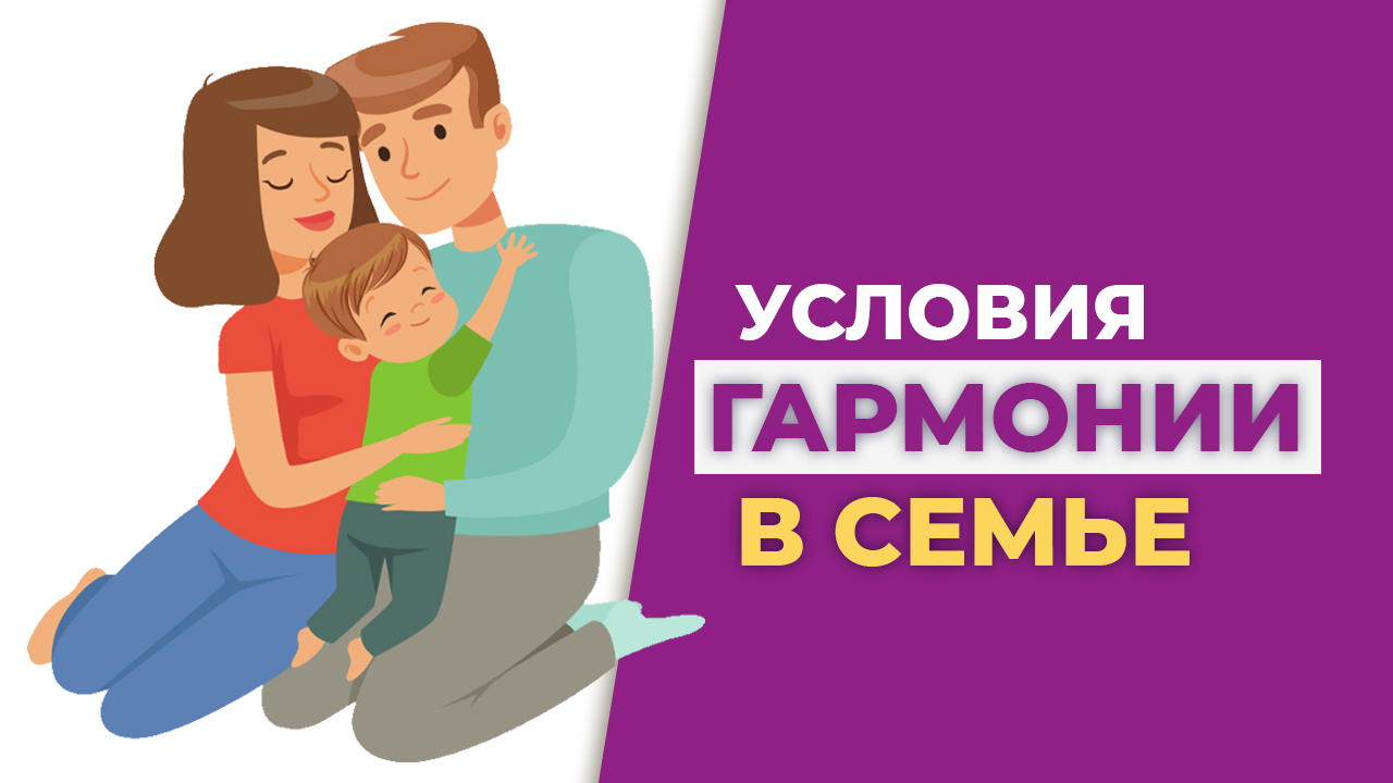 Гармония в семье. Как построить счастливый брак? Условия счастливого брака