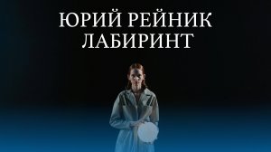 Шикарная песня!! 🔥 Юрий Рейник - Лабиринт