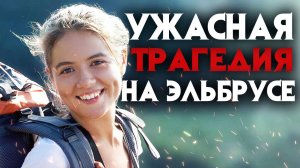 Таинственное исчезновение на Эльбрусе Екатерины Климовской