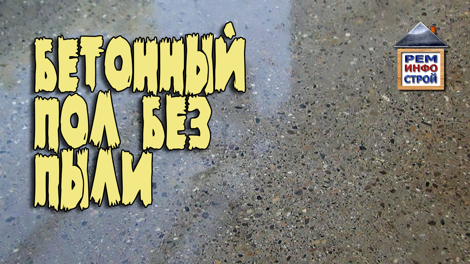 Бетонный пол в гараже. Покрытие бетонного пола. Чтобы бетонный пол не пылил.