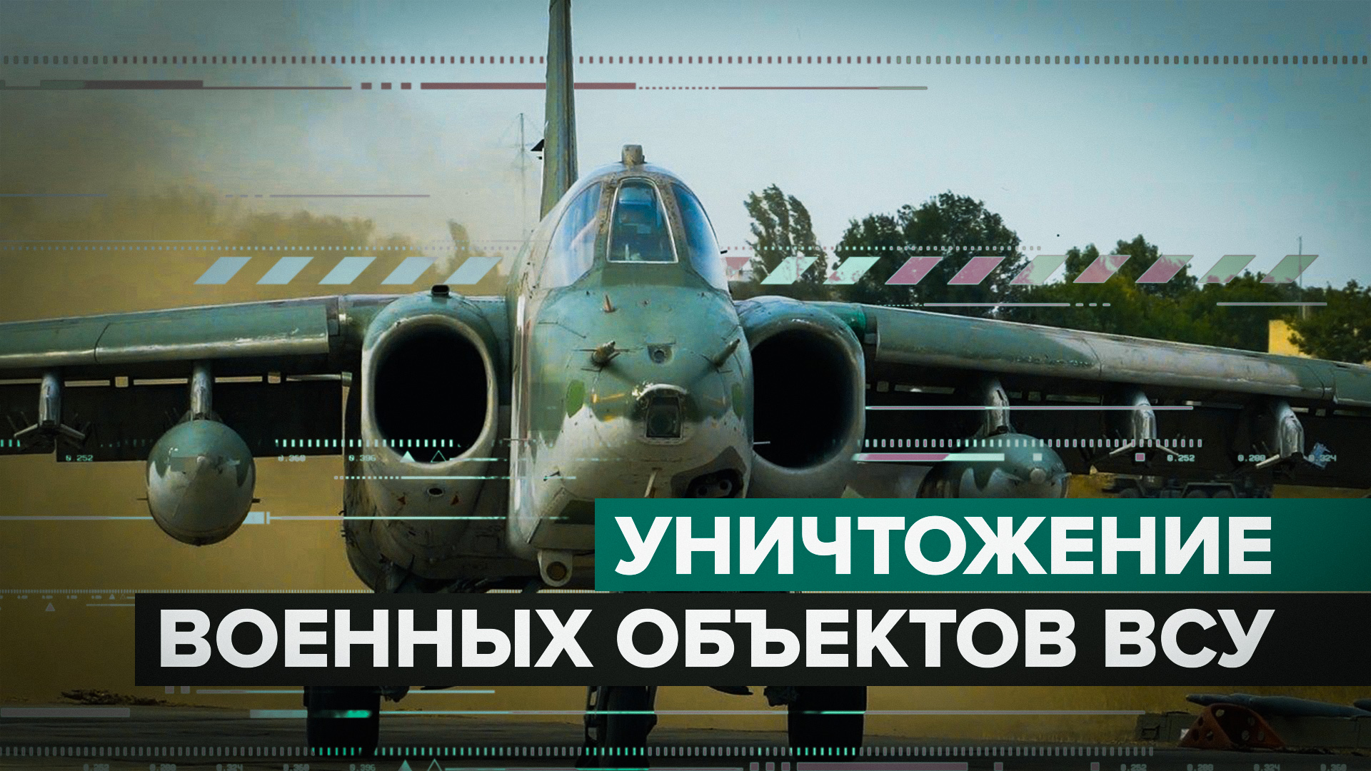 По замаскированным позициям: кадры боевой работы Су-25 ВКС России в ходе спецоперации