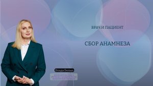 Врач и пациент. Сбор анамнеза.