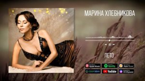 Марина Хлебникова - Лето | Аудио