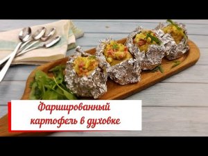 Фаршированный картофель в духовке.